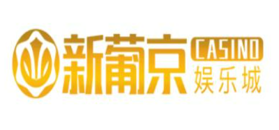 澳门新葡京娱乐城