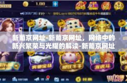 新葡京网址-新葡京网址，网络中的新兴繁荣与光耀的解读-新葡京网址