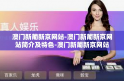 澳门新葡新京网站-澳门新葡新京网站简介及特色-澳门新葡新京网站