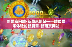 新葡京网站-新葡京网站—一站式娱乐体验的新篇章-新葡京网站