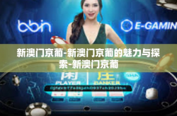 新澳门京葡-新澳门京葡的魅力与探索-新澳门京葡