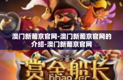 澳门新葡京官网-澳门新葡京官网的介绍-澳门新葡京官网