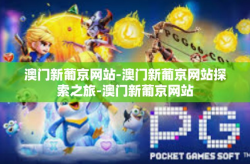 澳门新葡京网站-澳门新葡京网站探索之旅-澳门新葡京网站