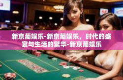 新京葡娱乐-新京葡娱乐，时代的盛宴与生活的繁华-新京葡娱乐