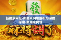 新葡京网址-新葡京网址解析与深度探索-新葡京网址