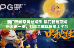澳门新葡京网址娱乐-澳门新葡京娱乐资讯一览，打造全球优质线上平台-澳门新葡京网址娱乐