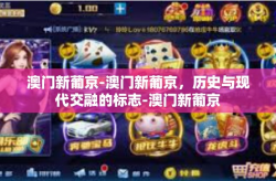 澳门新葡京-澳门新葡京，历史与现代交融的标志-澳门新葡京