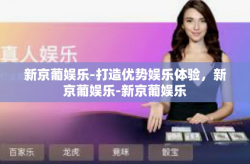 新京葡娱乐-打造优势娱乐体验，新京葡娱乐-新京葡娱乐