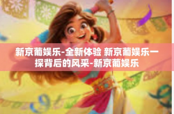 新京葡娱乐-全新体验 新京葡娱乐一探背后的风采-新京葡娱乐