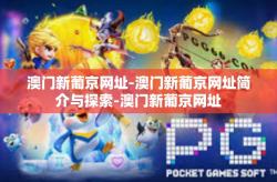 澳门新葡京网址-澳门新葡京网址简介与探索-澳门新葡京网址