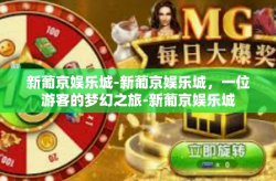 新葡京娱乐城-新葡京娱乐城，一位游客的梦幻之旅-新葡京娱乐城