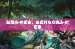 新葡京-新葡京，璀璨的东方明珠-新葡京
