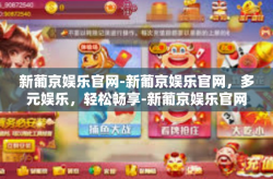 新葡京娱乐官网-新葡京娱乐官网，多元娱乐，轻松畅享-新葡京娱乐官网