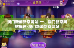 澳门新葡新京网站-一、澳门新京网站概述-澳门新葡新京网站