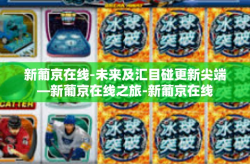 新葡京在线-未来及汇目碰更新尖端—新葡京在线之旅-新葡京在线