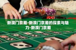 新澳门京葡-新澳门京葡的探索与魅力-新澳门京葡