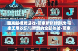 葡京新棋牌游戏-葡京新棋牌游戏 带来无尽欢乐与智慧的全新体验-葡京新棋牌游戏