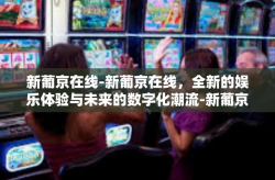 新葡京在线-新葡京在线，全新的娱乐体验与未来的数字化潮流-新葡京在线