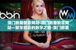 澳门新葡新京网站-澳门新葡新京网站—繁华背后的数字之窗-澳门新葡新京网站