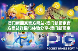 澳门新葡京官方网站-澳门新葡京官方网站详探与体验分享-澳门新葡京官方网站