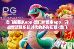 澳门新葡京app-澳门新葡京app，开启智慧娱乐新时代的多彩历程-澳门新葡京app