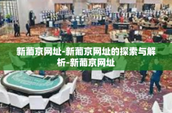 新葡京网址-新葡京网址的探索与解析-新葡京网址