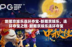 新葡京娱乐连环夺宝-新葡京娱乐，连环夺宝之旅-新葡京娱乐连环夺宝