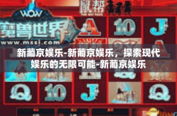 新葡京娱乐-新葡京娱乐，探索现代娱乐的无限可能-新葡京娱乐