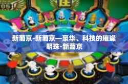 新葡京-新葡京—豪华、科技的璀璨明珠-新葡京