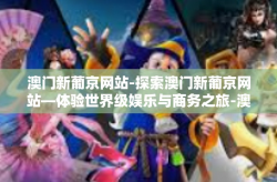澳门新葡京网站-探索澳门新葡京网站—体验世界级娱乐与商务之旅-澳门新葡京网站