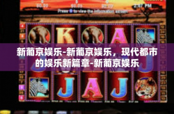 新葡京娱乐-新葡京娱乐，现代都市的娱乐新篇章-新葡京娱乐