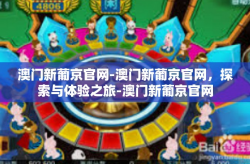 澳门新葡京官网-澳门新葡京官网，探索与体验之旅-澳门新葡京官网