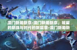 澳门新葡新京-澳门新葡新京，璀璨的明珠与时代的新篇章-澳门新葡新京