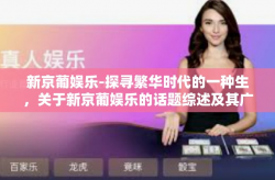 新京葡娱乐-探寻繁华时代的一种生，关于新京葡娱乐的话题综述及其广阔商机-新京葡娱乐
