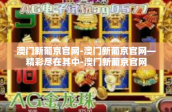 澳门新葡京官网-澳门新葡京官网—精彩尽在其中-澳门新葡京官网