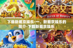 下载新葡京娱乐-一、新葡京娱乐的简介-下载新葡京娱乐