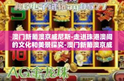 澳门新葡澳京威尼斯-走进珠港澳间的文化和美景探究-澳门新葡澳京威尼斯