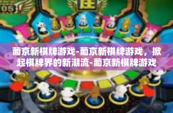 葡京新棋牌游戏-葡京新棋牌游戏，掀起棋牌界的新潮流-葡京新棋牌游戏
