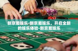 新京葡娱乐-新京葡娱乐，开启全新的娱乐体验-新京葡娱乐