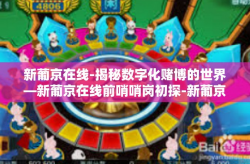 新葡京在线-揭秘数字化赌博的世界—新葡京在线前哨哨岗初探-新葡京在线