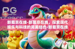 新葡京在线-新葡京在线，探索现代娱乐与科技的完美结合-新葡京在线