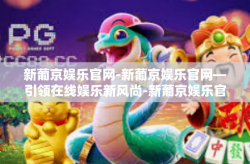新葡京娱乐官网-新葡京娱乐官网—引领在线娱乐新风尚-新葡京娱乐官网