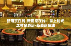 新葡京在线-新葡京在线—掌上时光之黄金游历-新葡京在线