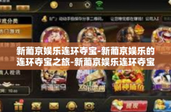 新葡京娱乐连环夺宝-新葡京娱乐的连环夺宝之旅-新葡京娱乐连环夺宝