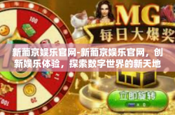 新葡京娱乐官网-新葡京娱乐官网，创新娱乐体验，探索数字世界的新天地-新葡京娱乐官网