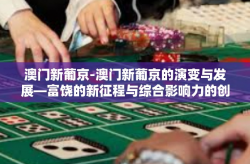 澳门新葡京-澳门新葡京的演变与发展—富饶的新征程与综合影响力的创新高峰-澳门新葡京