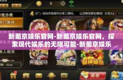 新葡京娱乐官网-新葡京娱乐官网，探索现代娱乐的无限可能-新葡京娱乐官网
