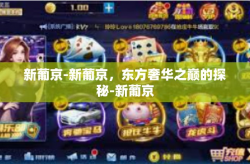 新葡京-新葡京，东方奢华之巅的探秘-新葡京