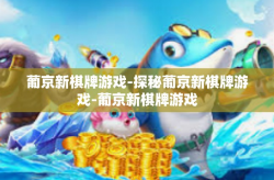葡京新棋牌游戏-探秘葡京新棋牌游戏-葡京新棋牌游戏