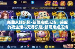 新葡京娱乐场-新葡京娱乐场，璀璨的夜生活与无尽乐趣-新葡京娱乐场